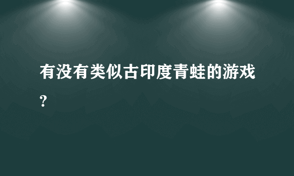 有没有类似古印度青蛙的游戏?