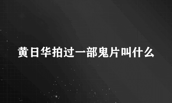 黄日华拍过一部鬼片叫什么