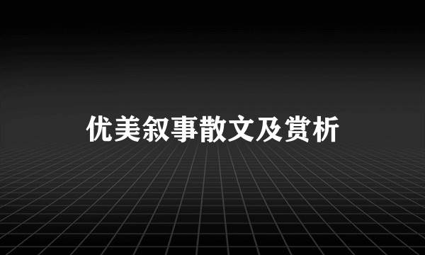 优美叙事散文及赏析