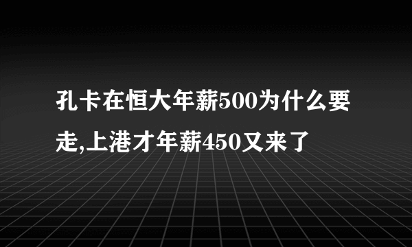 孔卡在恒大年薪500为什么要走,上港才年薪450又来了