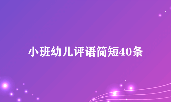 小班幼儿评语简短40条