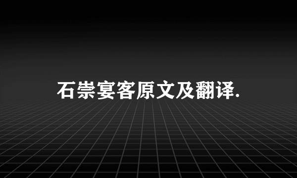 石崇宴客原文及翻译.