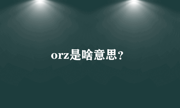 orz是啥意思？