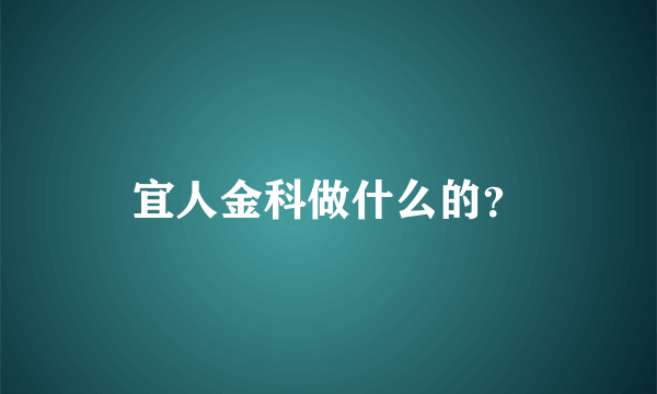 宜人金科做什么的？