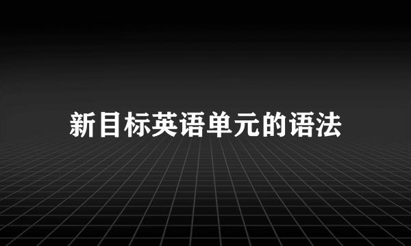 新目标英语单元的语法