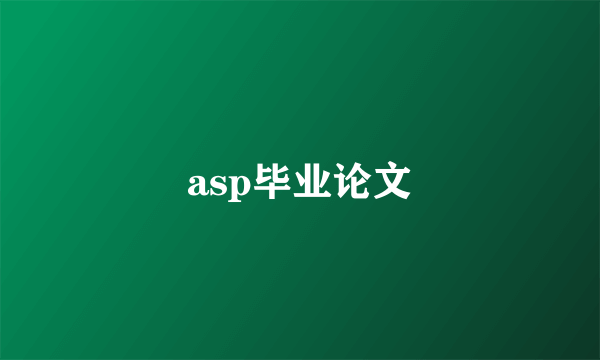 asp毕业论文