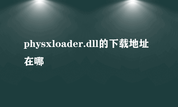 physxloader.dll的下载地址在哪