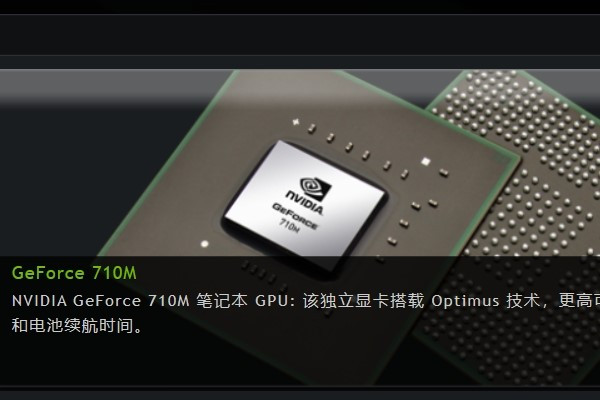 NVIDIA GeForce 710m 是多大的显卡？