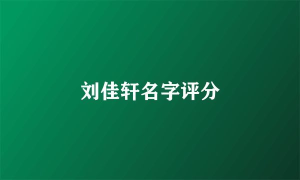 刘佳轩名字评分