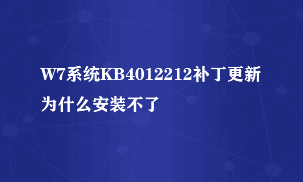 W7系统KB4012212补丁更新为什么安装不了