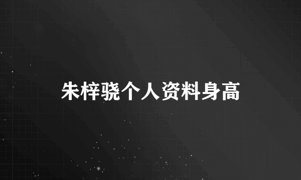 朱梓骁个人资料身高