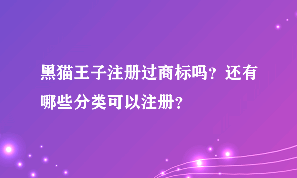 黑猫王子注册过商标吗？还有哪些分类可以注册？