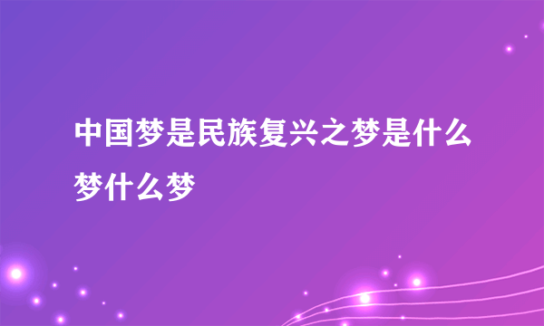 中国梦是民族复兴之梦是什么梦什么梦