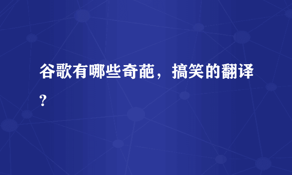 谷歌有哪些奇葩，搞笑的翻译?