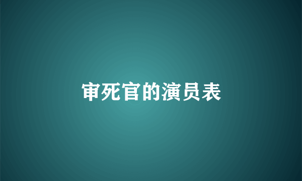 审死官的演员表