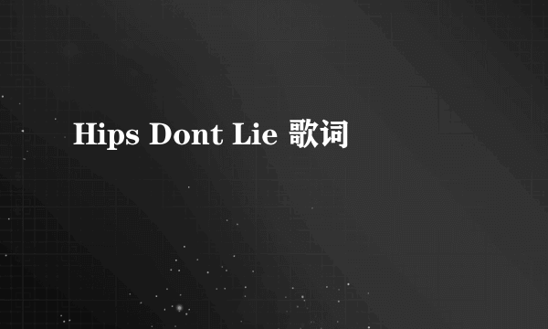 Hips Dont Lie 歌词