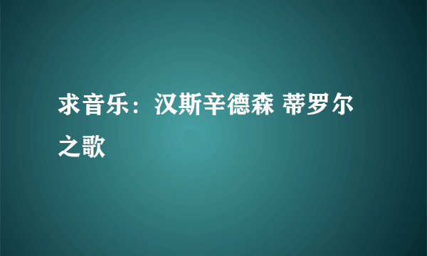 求音乐：汉斯辛德森 蒂罗尔之歌