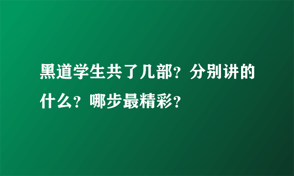 黑道学生共了几部？分别讲的什么？哪步最精彩？