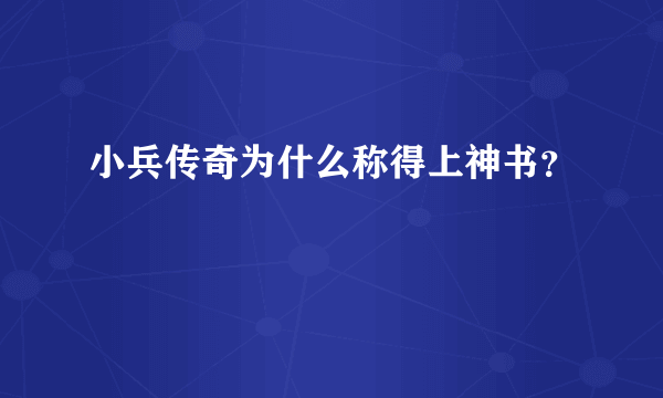 小兵传奇为什么称得上神书？