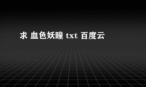 求 血色妖瞳 txt 百度云