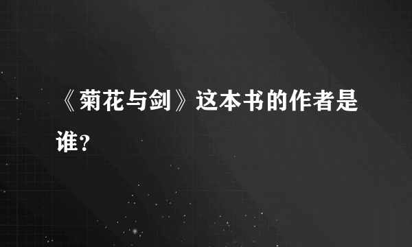 《菊花与剑》这本书的作者是谁？