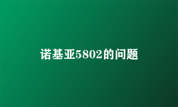 诺基亚5802的问题