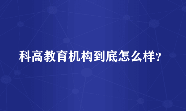 科高教育机构到底怎么样？