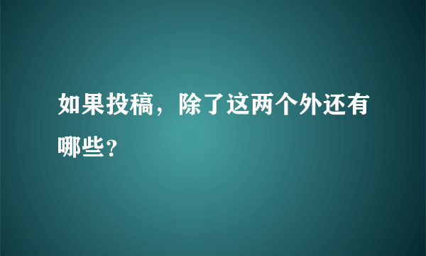 如果投稿，除了这两个外还有哪些？