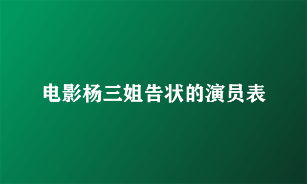 电影杨三姐告状的演员表