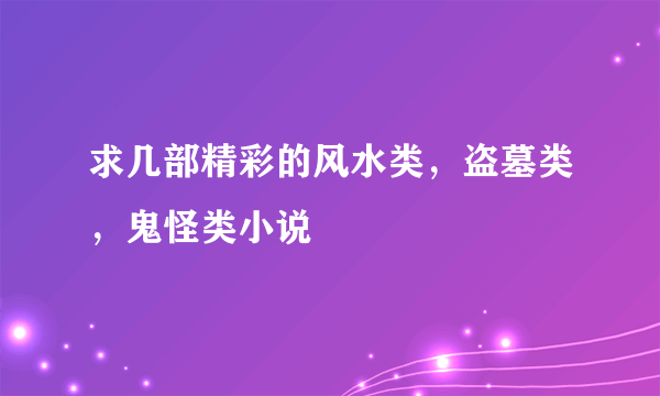 求几部精彩的风水类，盗墓类，鬼怪类小说