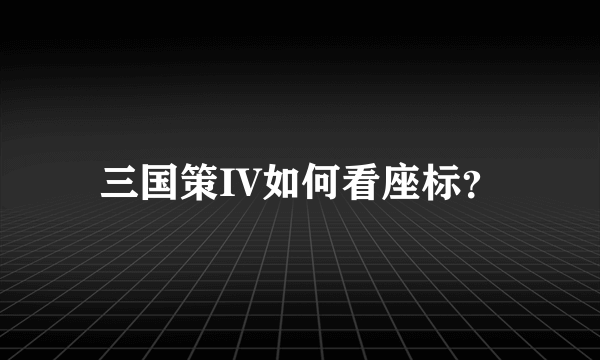 三国策IV如何看座标？