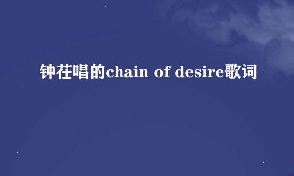 钟茌唱的chain of desire歌词