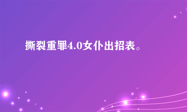 撕裂重罪4.0女仆出招表。