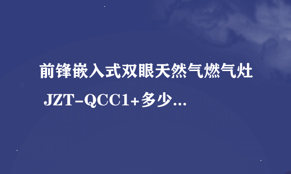 前锋嵌入式双眼天然气燃气灶 JZT-QCC1+多少钱，价格