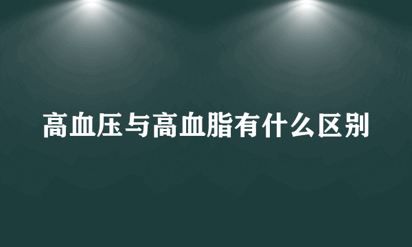 高血压与高血脂有什么区别