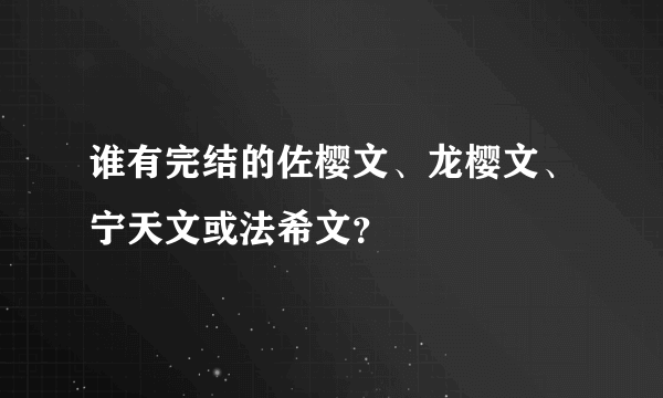 谁有完结的佐樱文、龙樱文、宁天文或法希文？