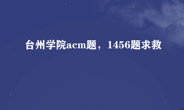 台州学院acm题，1456题求救