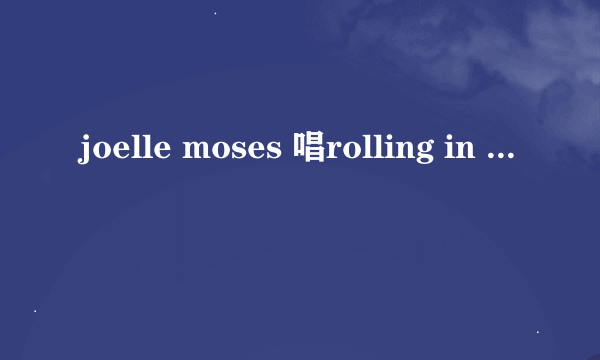 joelle moses 唱rolling in the deep 的那期的评委都是谁？在哪里能看到the voice 的比赛？