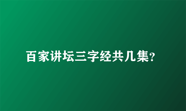 百家讲坛三字经共几集？