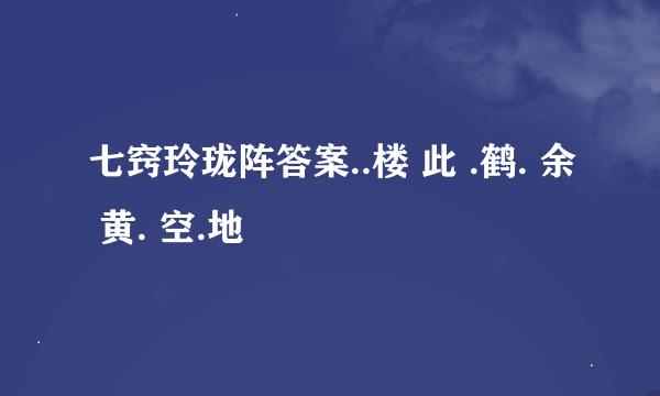 七窍玲珑阵答案..楼 此 .鹤. 余 黄. 空.地