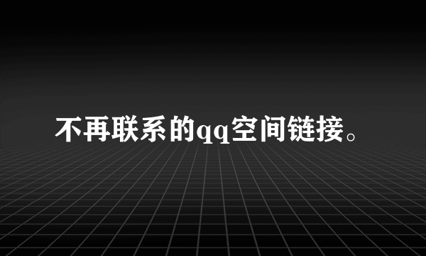 不再联系的qq空间链接。