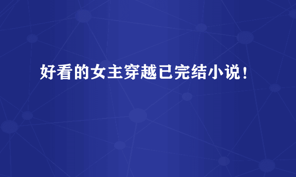 好看的女主穿越已完结小说！