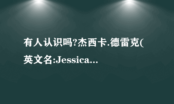 有人认识吗?杰西卡.德雷克(英文名:Jessica Drake？？