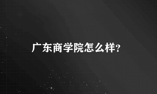 广东商学院怎么样？