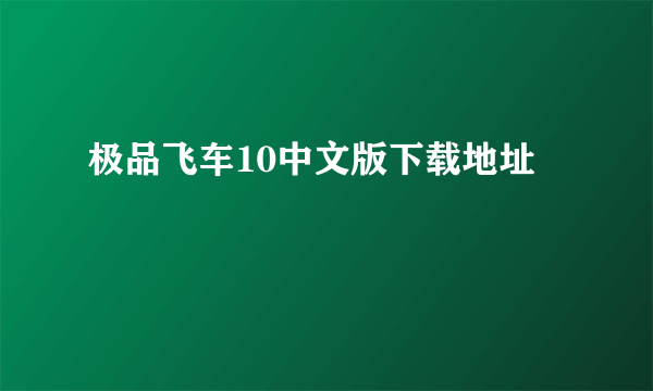 极品飞车10中文版下载地址