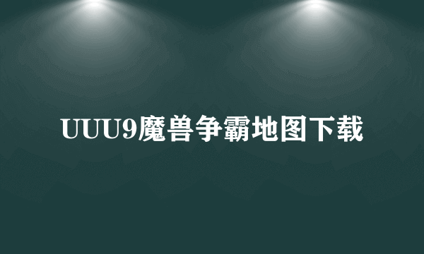 UUU9魔兽争霸地图下载