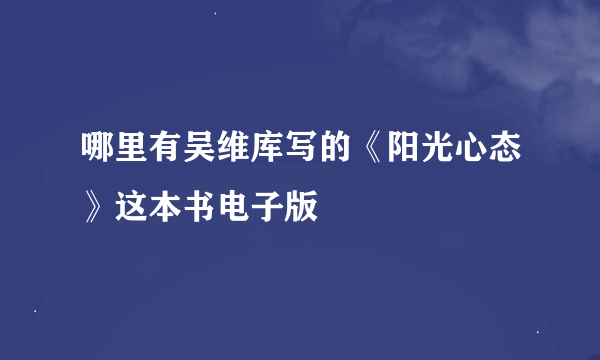 哪里有吴维库写的《阳光心态》这本书电子版