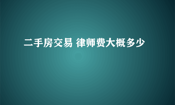 二手房交易 律师费大概多少