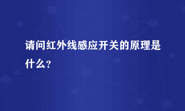 请问红外线感应开关的原理是什么？