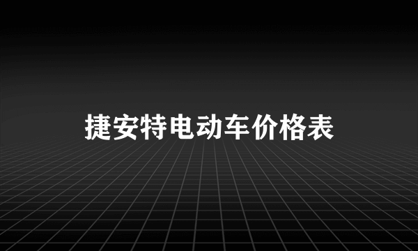 捷安特电动车价格表